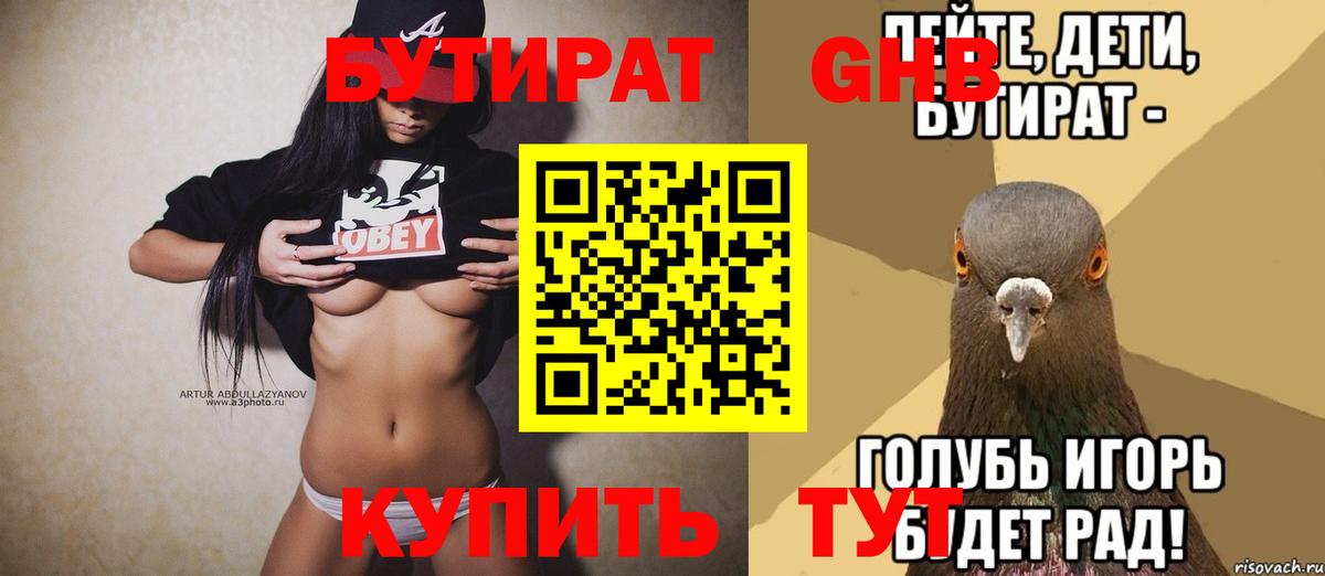 БУТИРАТ оксибутират  Вход с VPN  Орехово-Зуево 