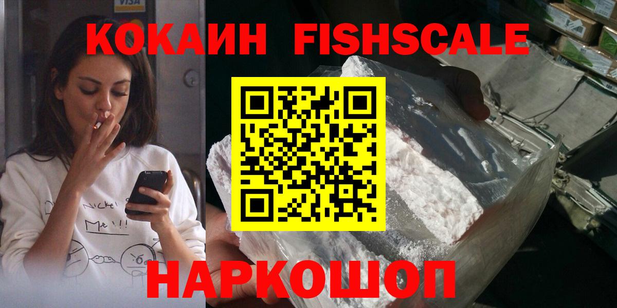 Орехово-Зуево  КОКАИН  Вход с VPN  КОКАИН FishScale 